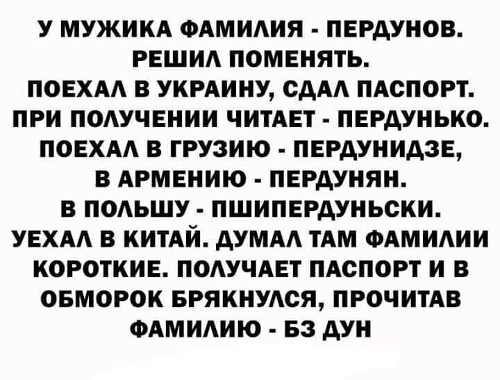 У МУЖИКА ФАМИАИЯ ПЕРАУНОВ РЕШИА ПОМЕНЯТЬ ПОЕХАА В УКРАИНУ СДАА ПАСПОРТ ПРИ ПОАУЧЕНИИ ЧИТАЕТ ПЕРАУНЬКО ПОЕХАА В ГРУЗИЮ ПЕРАУНИАЗЕ В АРМЕНИЮ ПЕРАУНЯН В ПОАЬШУ ПШИПЕРДУНЬСКИ УЕХАА В КИТАЙ АУМАА ТАМ ФАМИАИИ КОРОТКИЕ ПОАУЧАЕТ ПАСПОРТ И В ОБМОРОК БРЯКНУАСЯ ПРОЧИТАВ ФАМИАИЮ БЗ АУН