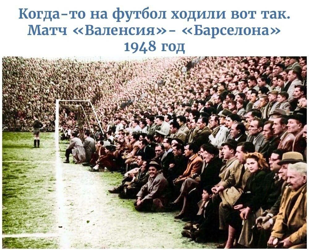 Когдато на футбол ходили вот так Матч Валенсия Барселона