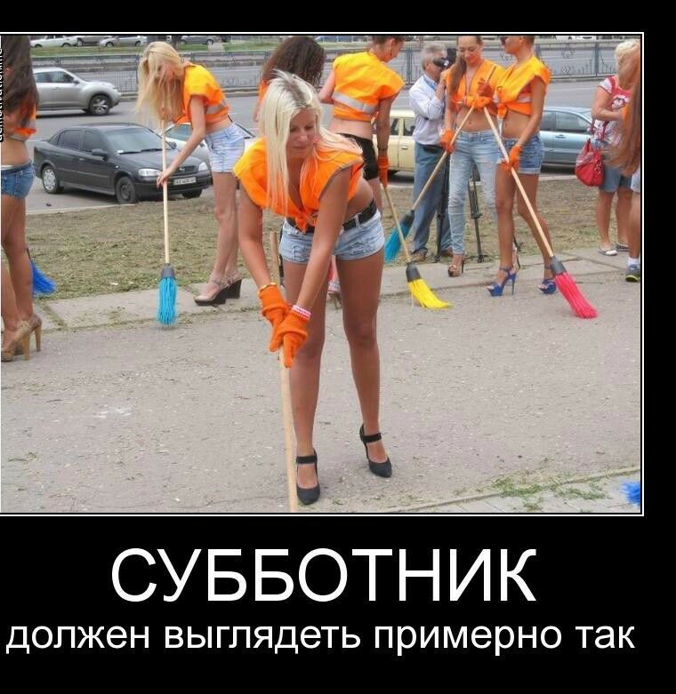 СУББОТНИК ДОЛЖЭН выглядеть примерно ТЭК
