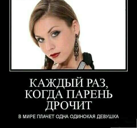 КАЖДЫЙ РАЗ КОГДА ПАРЕНЬ ДРОЧИТ В МИРЕ ПЛАЧЁГ ОДНА ОДИНОКАЯ ЦЕВУШКА