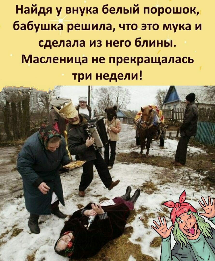 Найдя у внука белый порошок бабушка решила что это мука и сделала из него блины Масленица не Прекраиіалась три недели