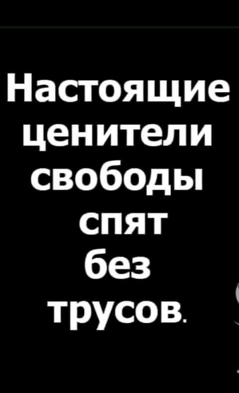 Настоящие ценители свободьп спят без трусов