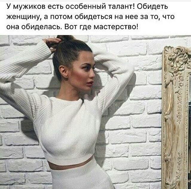 У мужиков есть особенный талант Обидеть женщину а потом обидеться на нее за то что она обиделась Вот где мастерство