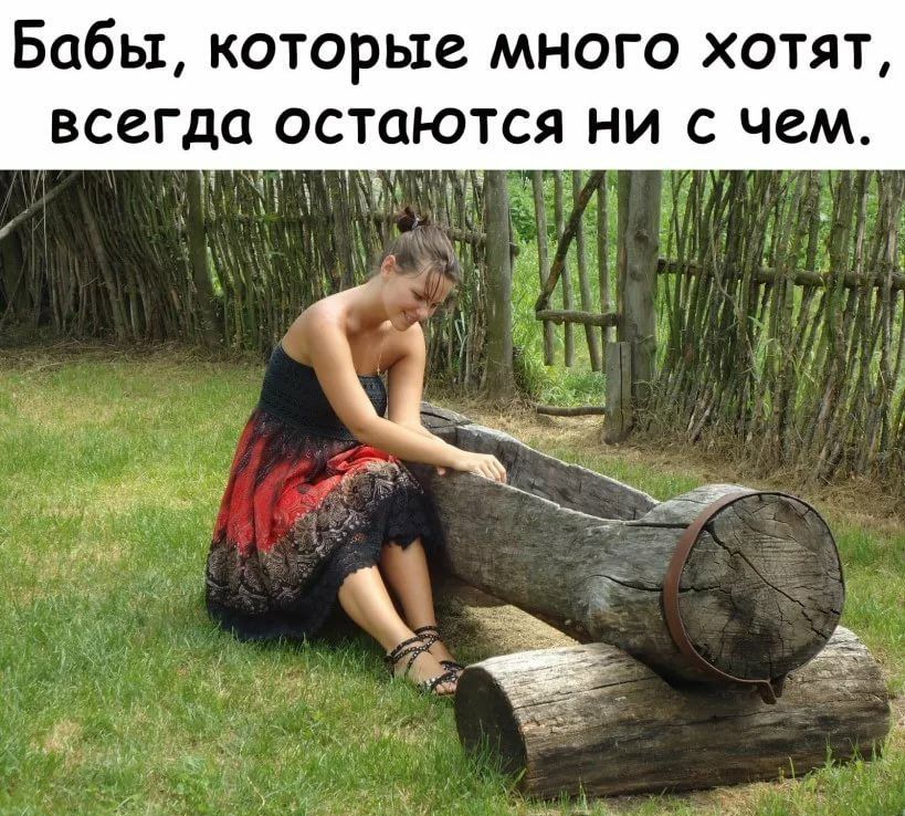 Бабы которые много хотят ВССГДЦ ОСТОЮТСЯ НИ С чем