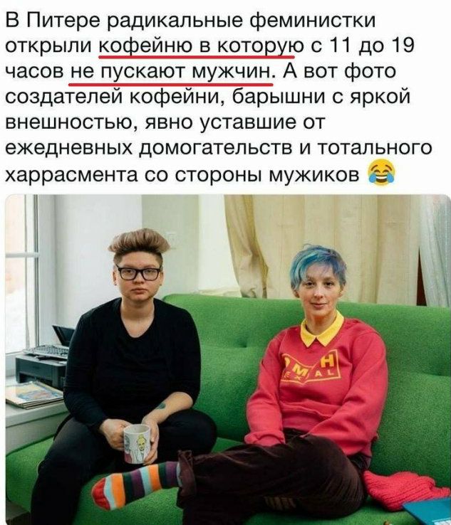 В Питере радикальные феминистки открыли кофейню в которую с 11 до 19 часов не пускают мужчин А вот фото создателей кофейни барышни яркой внешностью ЯВНО уставшие ОТ ежедневных домогательств И ТОТаЛЬНОГО харрасмента СО СТОРОНЫ МУЖИКОВ да