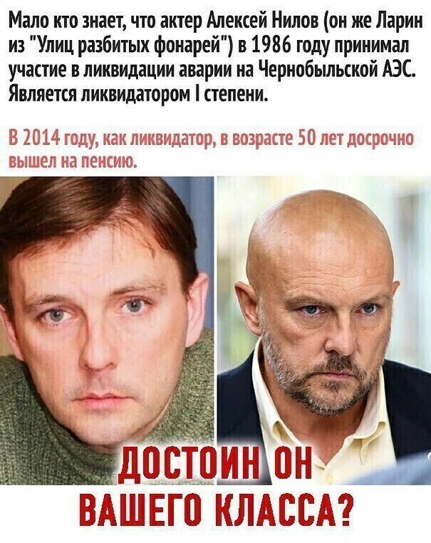 Мало кто знает что актер Алексей Нилов он же Ларин из Улиц разбитых фонарей в 1986 году принимал участие в ликвидации аварии на Чернобыльской АЭС Является ликвидатором степени ШШШЁП Ё