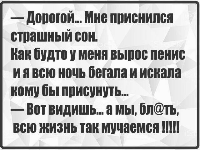 доппюй Мне приснился стпашный сон Нан іидто меня вынос пение и я всю ночь Потапа и искала ному бы пписишпь Вот видишь а мы бпть всю жизнь так мучается