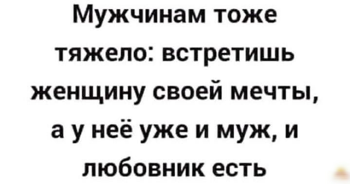 Тоже мужчина. Мужчина встретил женщину своей мечты. Мужчинам тоже тяжело. Встретишь женщину своей мечты а у неё уже. Как встретишь женщину своей мечты.