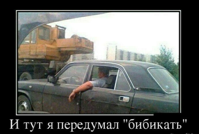 И тут я передумал бибикатьі