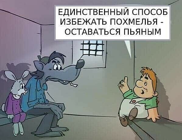 ЕДИНСТВЕННЫЙ СПОСОБ ИЗБЕЖАТЬ ПОХМЕЛЬЯ ОСТАВАТЬСЯ ПЬЯНЫМ чъ
