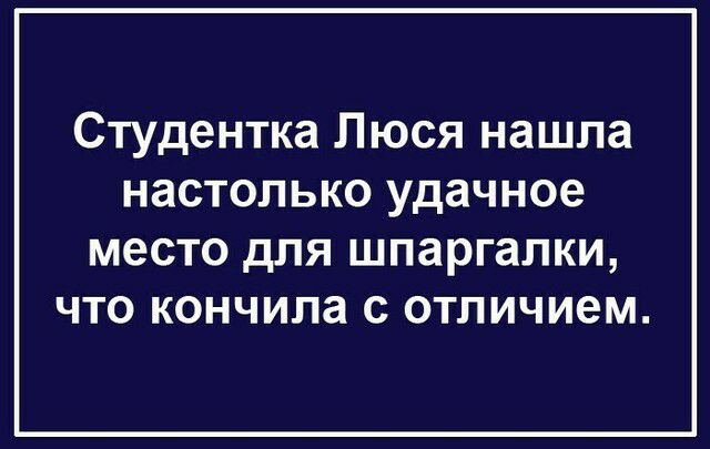 Студентка Люся нашла настолько удачное место ДЛЯ шпаргалки ЧТО кончила С 0ТЛИЧИ6М