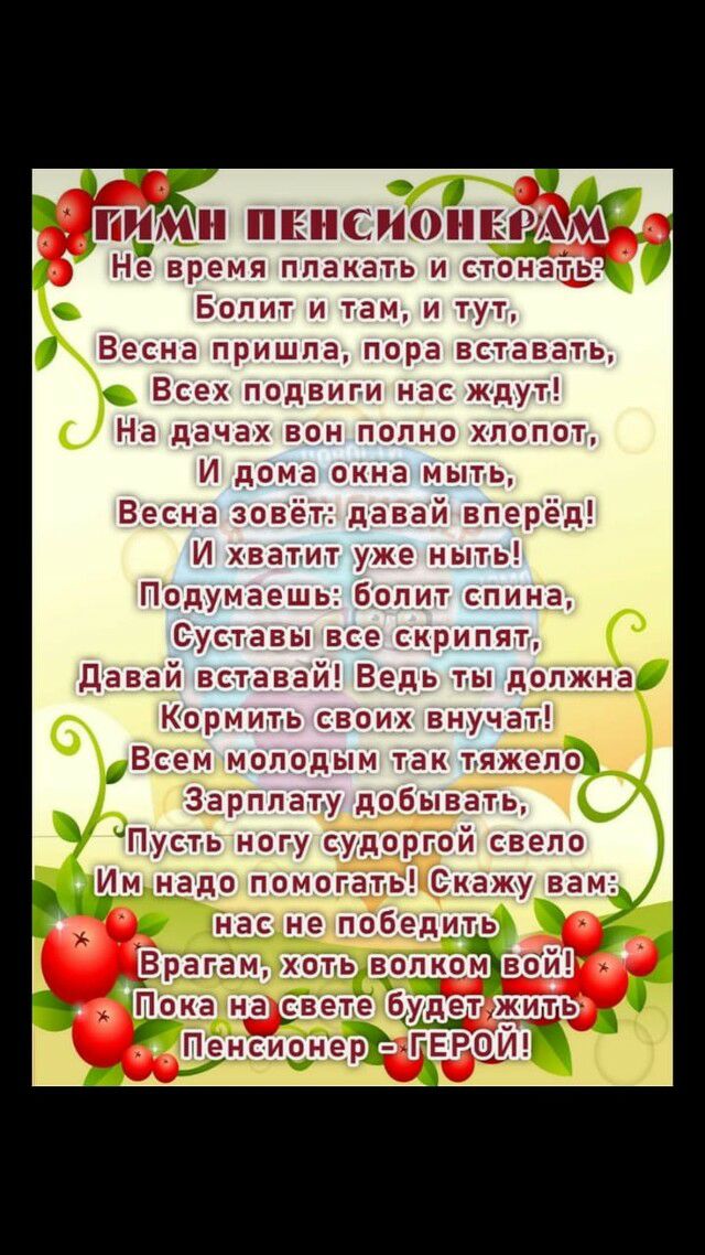 _ ШТ Щ Ш Ш ИВ М Не время плакать и стонаггуьд Болит и там и тут Зесна пришла пора вставать Всех подвиги нас ждут На дачах вон полно хлопот И дома окна мыть Весна зовёт давай вперёд И хватит уже ныть Подумаешь болит спина Суставы все скрипят давай вставай Ведь т ы должнаі Кормить свои х внучат Всем молодым так тяжела Зарплату добывать _ Пусть ногу с удорпой свело Ум Н_здо помогать Скажу вам нас не 