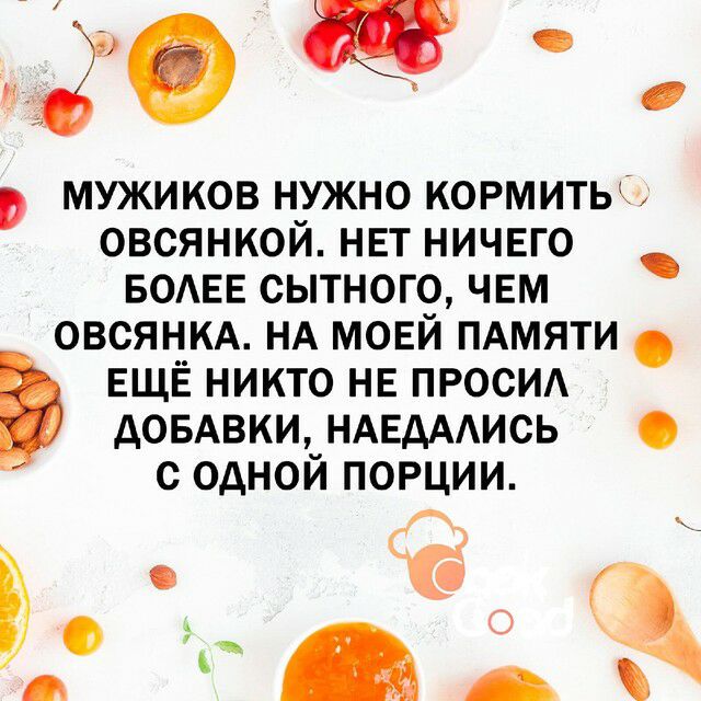 ю ш мужиков нужно кормить овсянкой нвт ничвго _ БОАЕЕ сытного чвм овсяцкА НА мовй ПАМЯТИ ЕЩЕ никто НЕ проем довАвки НАЕдААись с одной порции Сб 5 гдіід