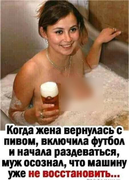 Когда жена вернулась с пивом включила футбол и начала раздеваться муж осознал что машину уже не восстановить