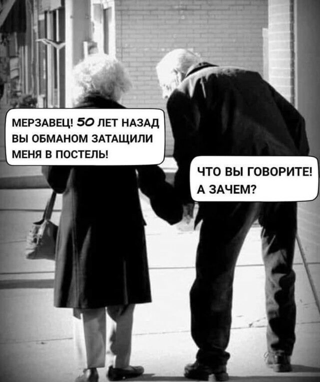 МЕРЗАВЕЦ 50 ЛЕТ НАЗАД ВЫ ОБМАНОМ ЗАТАЩИЛИ МЕНЯ В ПОСТЕЛЬ
