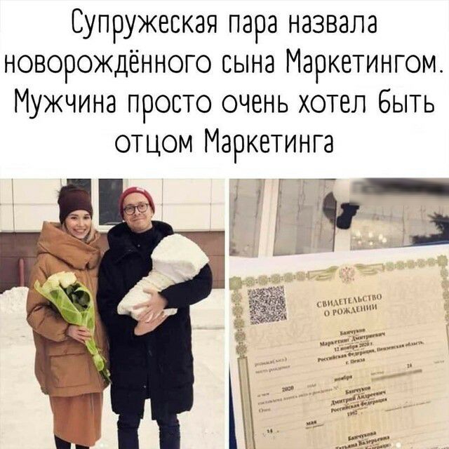 Супружеская пара назвала новорождённого сына Маркетингом Мужчина просто очень хотел быть отцом Маркетинга _ Е