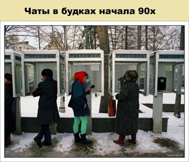 Чаты в будках начала 90х