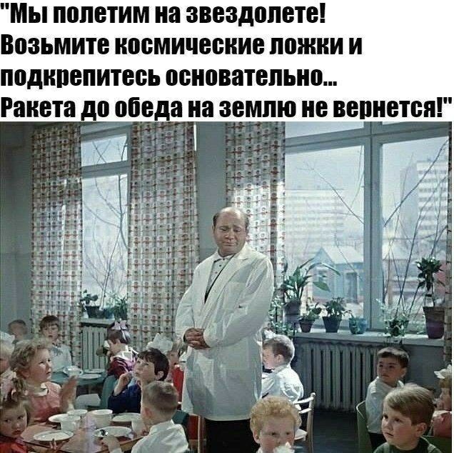Мы пппетим на звездолета Возьмите космические пожии И подипепитееь основательно Ракета до обеда на землю не вернется
