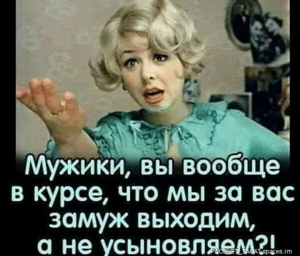 в курсе что мы за вас замуж выходим не сыновлясемзм
