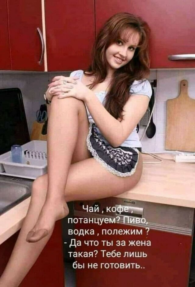 потанцуемЖ водка полежим Да что ты за жена такая Тебе лишь бы не готовить