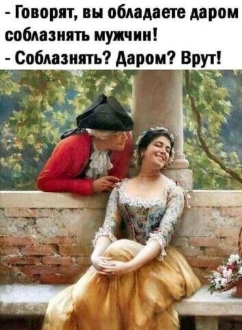 Говорят вы обладаете даром соблазнять мужчин Соблазиять даром Врут