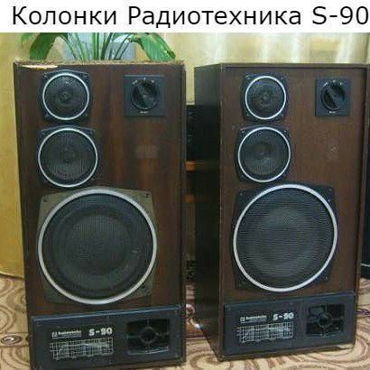 Колонки Радиотехника 90