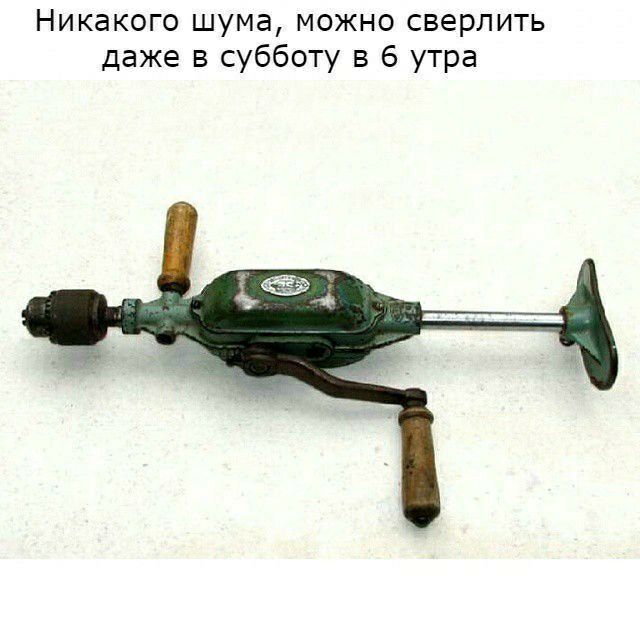Никакого шума можно сверлить даже в субботу в 6 утра