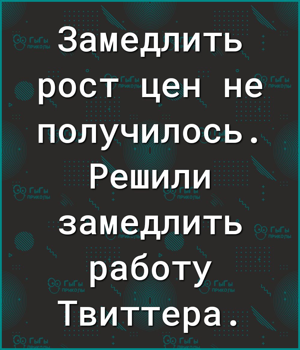Замедлить рост цен не получилось Решили замедлить работу Твиттера