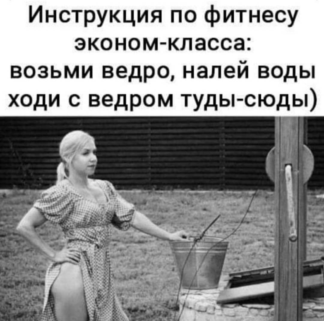 Инструкция по фитнесу эконом класса возьми ведро налей воды ходи с ведром туды сюды