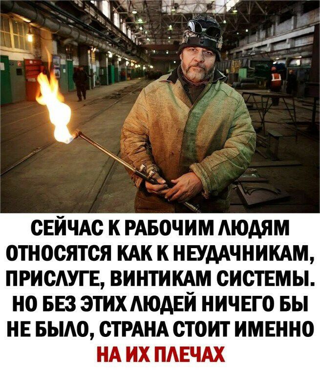 СЕЙЧАС К РАБОЧИМ АЮАЯМ ОТНОСЯТСЯ КАК К НЕУААЧНИКАМ ПРИСАУГЕ ВИНТИКАМ СИСТЕМЫ НО БЕЗ ЭТИХМОАЕИ НИЧЕГО БЫ НЕ БЫАО СТРАНА СТОИТ ИМЕННО НА ИХ ПАЕЧАХ