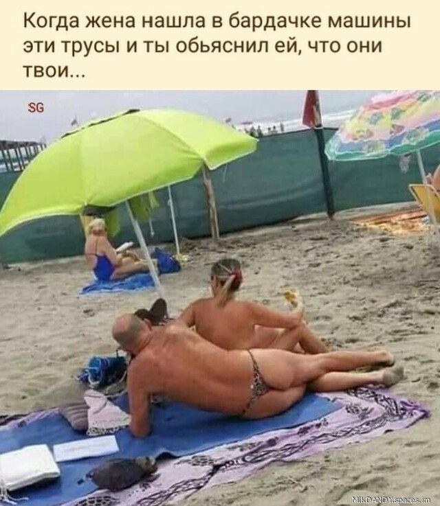 Когда жена нашла в бардачке машины эти трусы и ты обьяснил ей что они твои