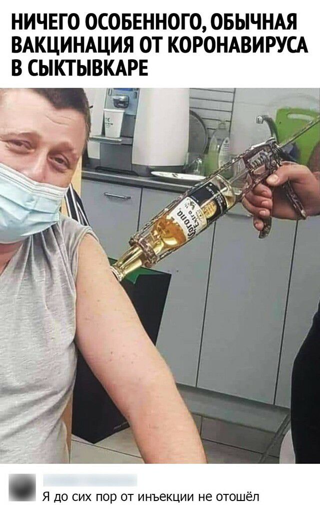 НИЧЕГО ОСОБЕННОГО ОБЫЧНАЯ ВАКЦИНАЦИЯ ОТ КОРОНАВИРУСА В СЫКТЫВКАРЕ г Я до сих пор от инъекции не отошёл