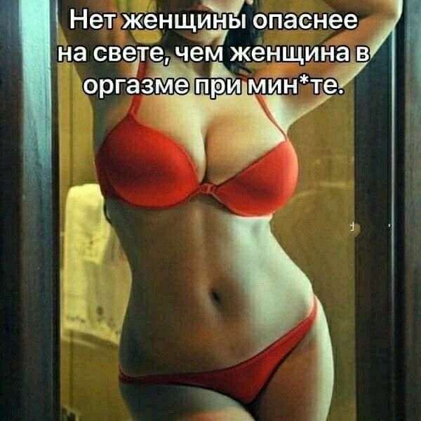 Нет КЁНЩРЁЫ опаснее На СВЧТЭ чем женщин В е