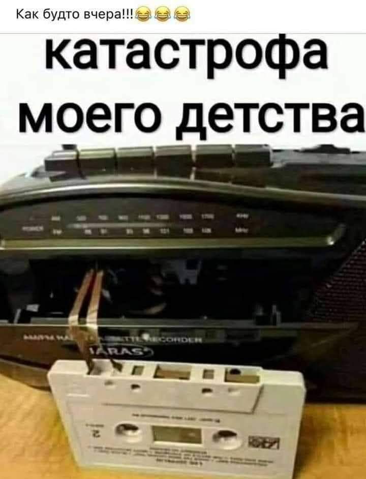 Как будто вчера же катастрофа моЁго _етства