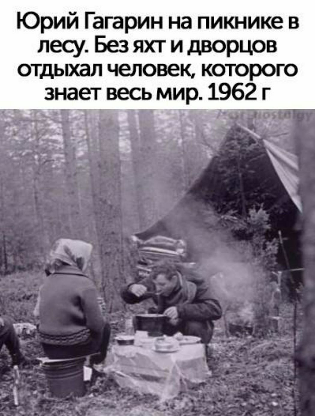 Юрий Гагарин на пикнике в лесу Без яхт и дворцов отдыхал человек которого знает весь мир 1962 і