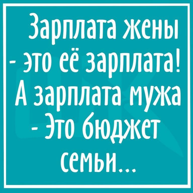 Заработок жены. Зарплата мужа. Зарплата жены. Зарплата мужа это семейный бюджет а зарплата жены это ее зарплата. Зарплата мужа это семейный бюджет.