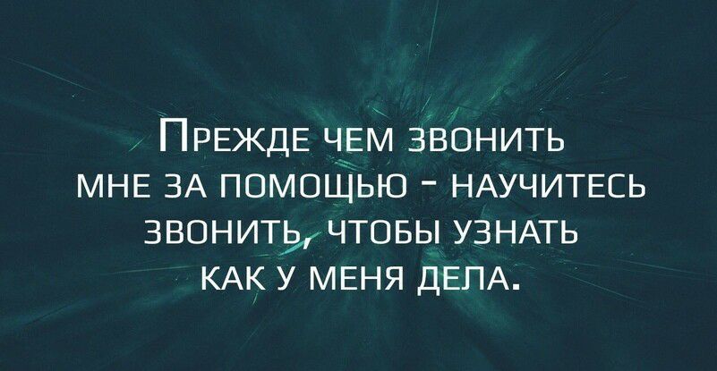 ПРЕЖДЕ ЧЕМ Звонить МНЕ ЗА помошью НАУЧИТЕСЬ ЗВОНИТЬЧТОБЫ УЗНАТЬ КАК у МЕНЯ ДЕПА