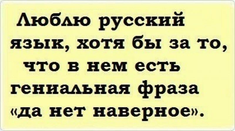 Аюбмо русский язык хотя бы за то что в нем есть гениальная фраза да нет наверное