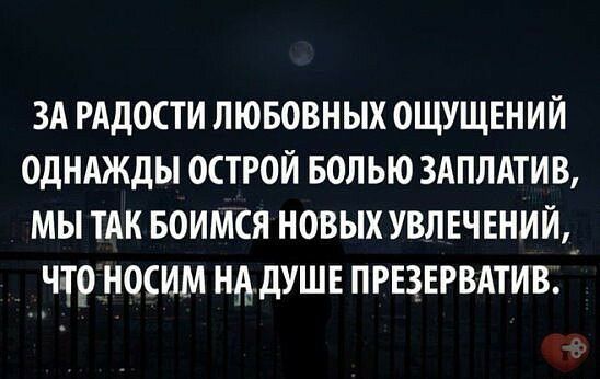 3А РАДОСТИ ЛЮБОВНЫХ ОЩУЩЕНИЙ ОДНАЖДЫ ОСТРОЙ БОЛЫО ЗАПЛАТИВ МЫ ТАК БОИМСЯ НОВЫХ УВЛЕЧЕНИЙ Ч ТОНОСИМ НАДУШЕ ПРЕЗЕРВАТИВ _