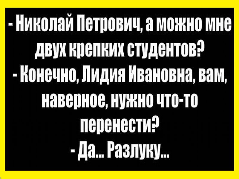 Николай Петрович а можно мне двох ноопних студентов Нонечно пидия Ивановна вам навепноеможночто то пышности да Разлив