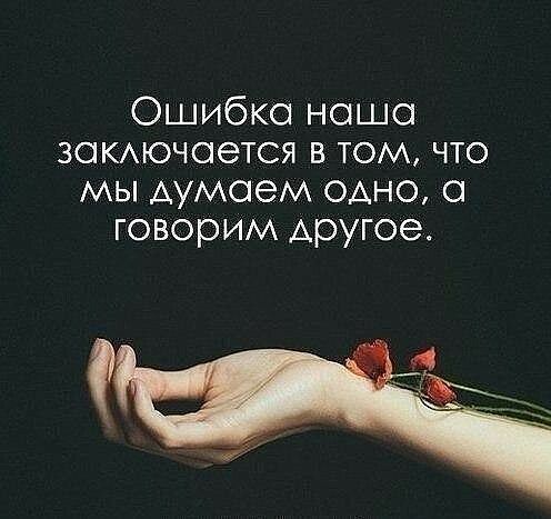 Ошибка наша закмочается в том что мы думаем одно а говорим Аругое