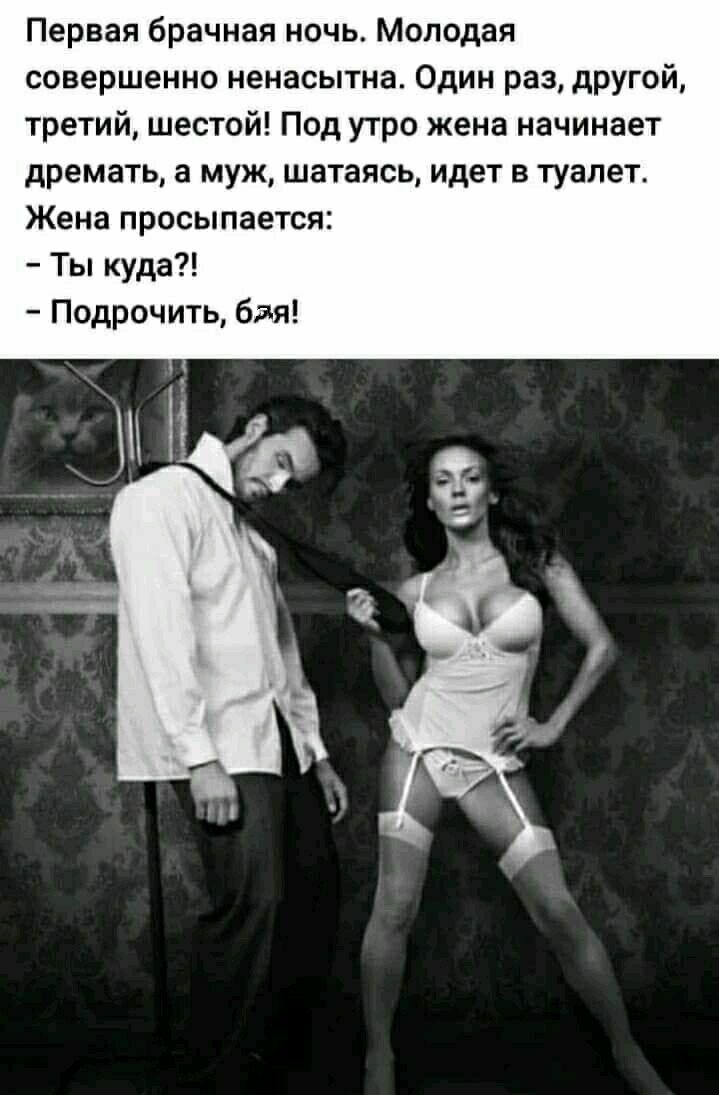 Первая брачная ночь Молодая совершенно ненасытна Один раз другой третий шестой Под утро жена начинает дремать а муж шатаясь идет в туалет Жена просыпается Ты куда Подрочить бая