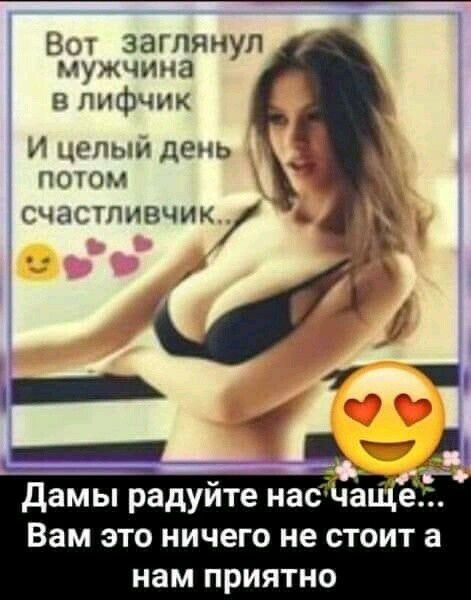 Вот заглянул мужчина в лифчик И цоттм дЕмь потом счастливчик дамы радуйте насдчё е Вам это ничего не стоит а нам приятно