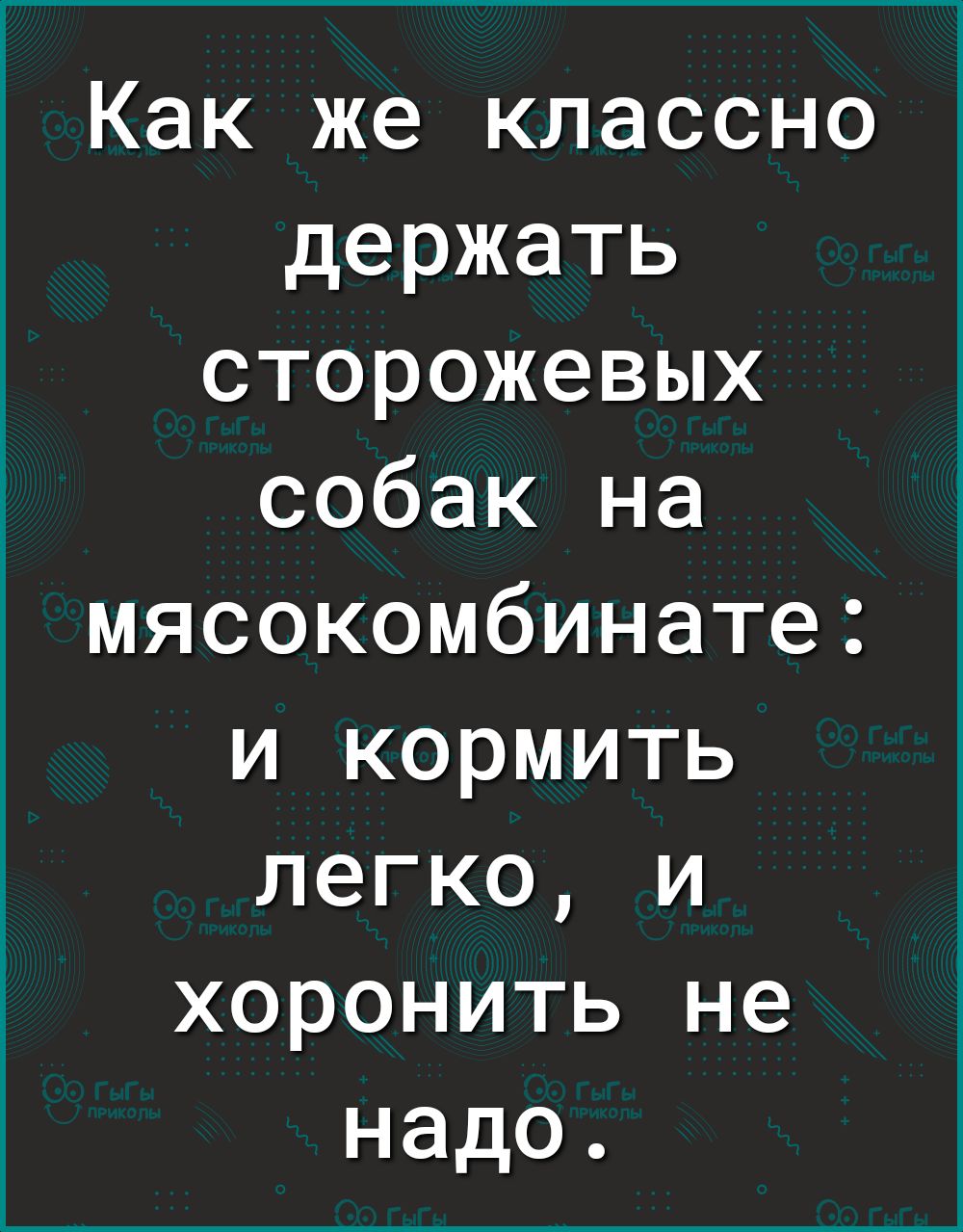 Как же классно держать сторожевых собак на мясокомбинате и кормить легко и хоронить не надо