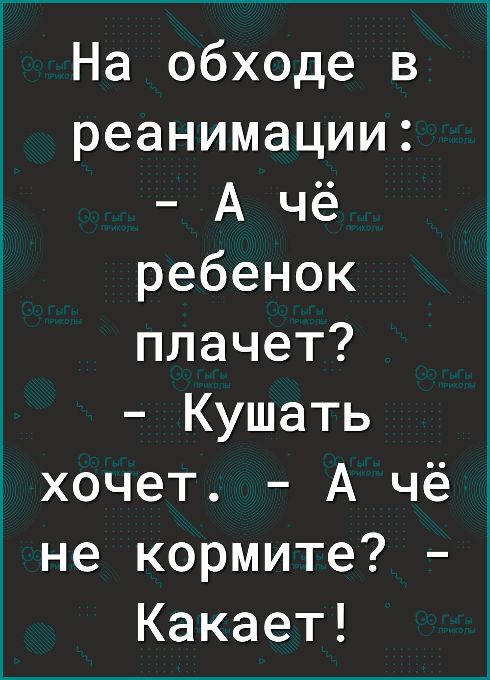 На обходе в реанимации А чё ребенок плачет Кушать хочет А чё не кормите Какает