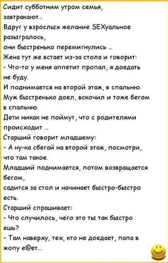 Сидит субботиим утром ими тр Вдруг у реш шими эм итд о бшпркиьип парсмитулись Жциц м же ив зп стола и тырит чина у мм ппппиг пропил паша Буду и поднимает ип порой зим пшмю Муж бцареньт дом искочил и тоже в спид юа ды поймут что с лишними проискам Стрший гошрит мпидшшу А иу ка сбыай на порой этих ммм чт шип Млидший падишмашп пыам винрщапся бегом садипл под и дчиилп быпро бьктрв Стпрший спрашивал Чи