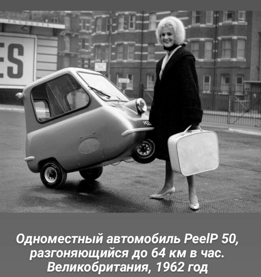 Одноместный автомобиль РееіР 50 разгоняющийся до 64 км в час Великобритания 1962 год
