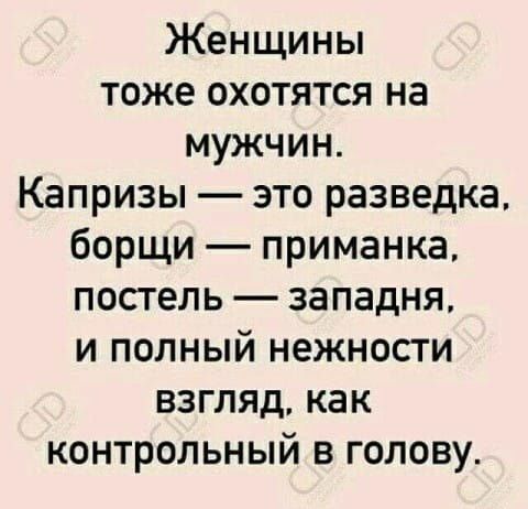Женщины тоже охотятся на мужчин Капризы это разведка борщи приманка постель западня и полный нежности взгляд как контрольный в голову
