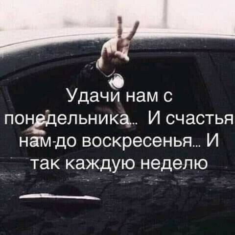 Удачи нам с потдельникф И счастья нам до воскресенья И _ так каждую неделю ___