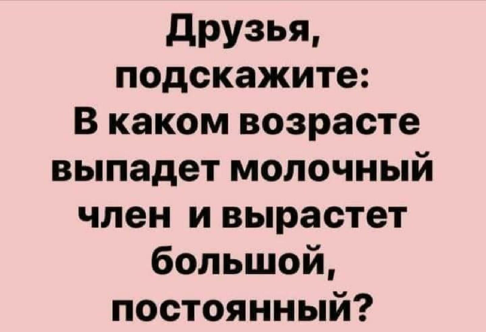 други подскажите В каком возрасте выпадет молочный член и вырастет большой постоянный